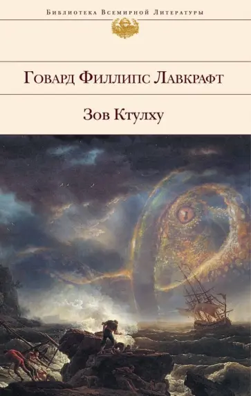 Говард Лавкрафт - Зов Ктулху Говард Лавкрафт - Зов Ктулху обложка книги