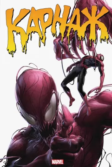 Банн, Уэллс - Карнаж. Полное издание обложка книги