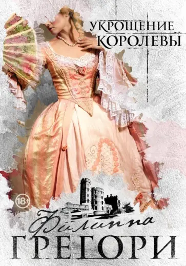 Филиппа Грегори - Укрощение королевы Филиппа Грегори - Укрощение королевы обложка книги