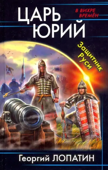 Георгий Лопатин - Царь Юрий. Защитник Руси Георгий Лопатин - Царь Юрий. Защитник Руси обложка книги
