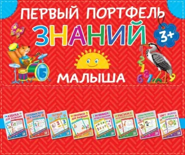 Валентина Дмитриева - Первый портфель знаний малыша обложка книги