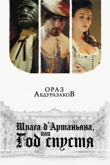 Ораз Абдуразаков - Шпага д'Артаньяна, или Год спустя обложка книги