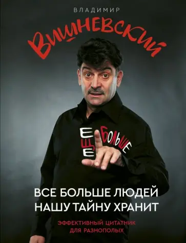 Владимир Вишневский - Все больше людей нашу тайну хранит. Еще больше Владимир Вишневский - Все больше людей нашу тайну хранит. Еще больше обложка книги
