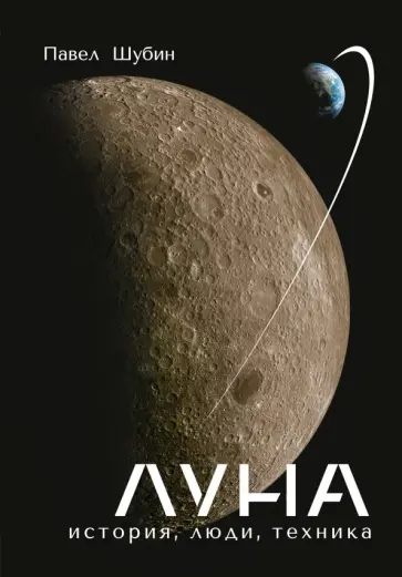 Павел Шубин - Луна. История, люди, техника обложка книги