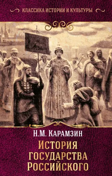 Николай Карамзин - История государства Российского обложка книги
