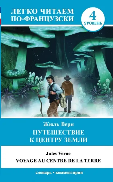 Жюль Верн - Путешествие к центру Земли. Уровень 4 Жюль Верн - Путешествие к центру Земли. Уровень 4 обложка книги