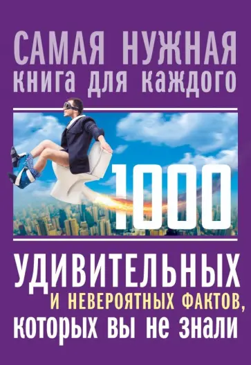 Любовь Кремер - 1000 удивительных и невероятных фактов, которых вы не знали Любовь Кремер - 1000 удивительных и невероятных фактов, которых вы не знали обложка книги