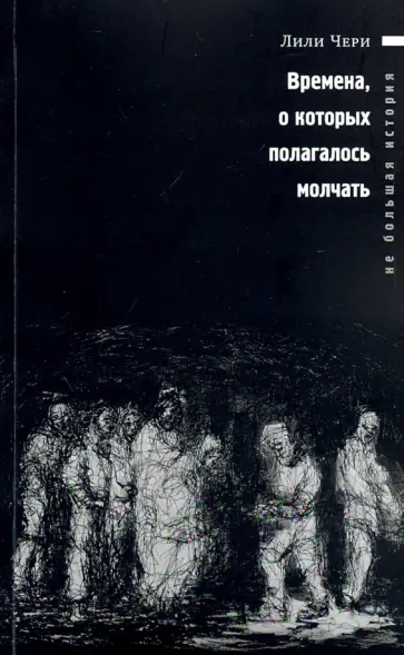 Лили Чери - Времена, о которых полагалось молчать обложка книги