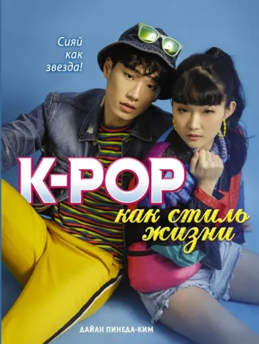 Дайан Пинеда-Ким - K-POP как стиль жизни Дайан Пинеда-Ким - K-POP как стиль жизни обложка книги