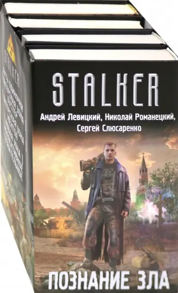 Слюсаренко, Левицкий - Познание зла. Комплект из 4-х книг Слюсаренко, Левицкий - Познание зла. Комплект из 4-х книг обложка книги