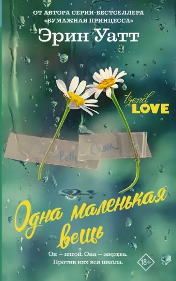 Эрин Уатт - Одна маленькая вещь Эрин Уатт - Одна маленькая вещь обложка книги