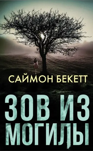 Саймон Бекетт - Зов из могилы Саймон Бекетт - Зов из могилы обложка книги
