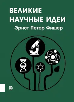 Великие научные идеи Великие научные идеи