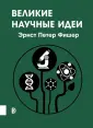 Фишер Эрнст Петер