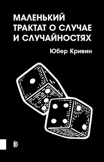 Юбер Кривин - Маленький трактат о случае и случайностях Юбер Кривин - Маленький трактат о случае и случайностях обложка книги
