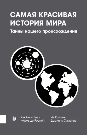 Ривз, Де - Самая красивая история мира. Тайны нашего происхождения Ривз, Де - Самая красивая история мира. Тайны нашего происхождения обложка книги