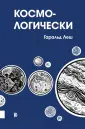 Леш Гаральд