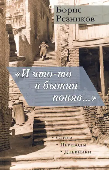 Борис Резников - "И что-то в бытии поняв...". Стихи. Переводы обложка книги