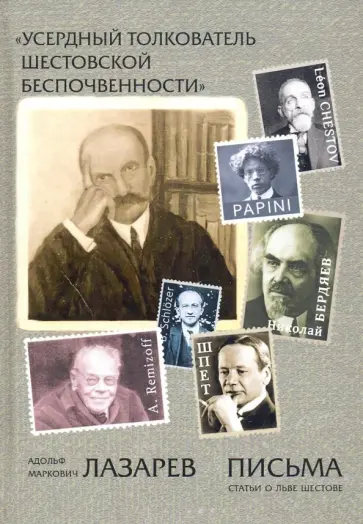 Адольф Лазарев - "Усердный толкователь шестовской беспочвенности" обложка книги