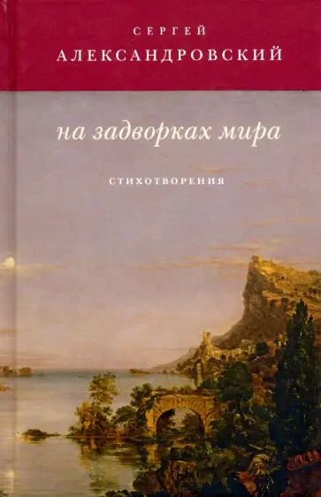 С. Александровский - На задворках мира С. Александровский - На задворках мира обложка книги
