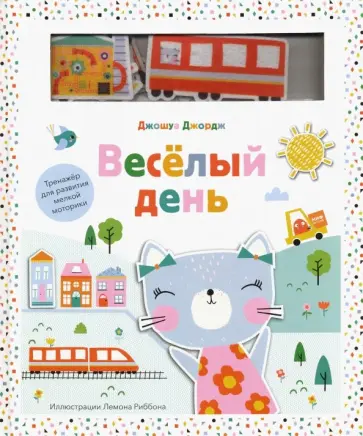 Джошуа Джордж - Веселый день. Тренажер для развития мелкой моторики Джошуа Джордж - Веселый день. Тренажер для развития мелкой моторики обложка книги