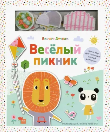 Джошуа Джордж - Веселый пикник. Тренажер для развития мелкой моторики Джошуа Джордж - Веселый пикник. Тренажер для развития мелкой моторики обложка книги