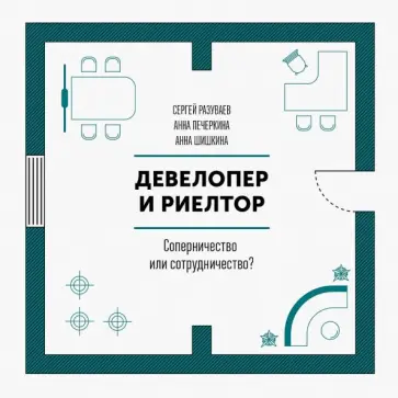 Разуваев, Шишкина - Девелопер и риелтор. Соперничество или сотрудничество? Разуваев, Шишкина - Девелопер и риелтор. Соперничество или сотрудничество? обложка книги