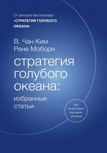 Моборн, Ким - Стратегия голубого океана. Избранные статьи Моборн, Ким - Стратегия голубого океана. Избранные статьи обложка книги