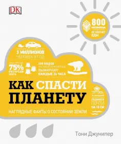 Тони Джунипер - Как спасти планету. Наглядные факты о состоянии Земли обложка книги