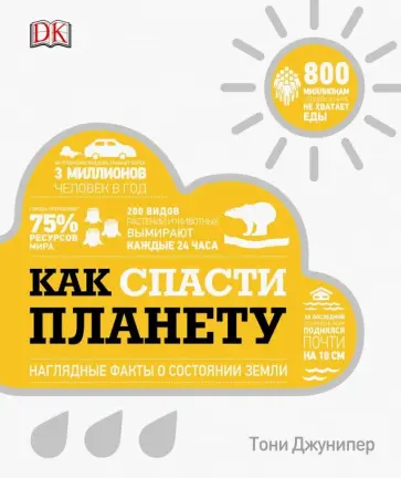 Тони Джунипер - Как спасти планету. Наглядные факты о состоянии Земли Тони Джунипер - Как спасти планету. Наглядные факты о состоянии Земли обложка книги