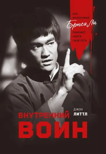 Джон Литтл - Внутренний воин. Как философия Брюса Ли поможет найти свой путь обложка книги