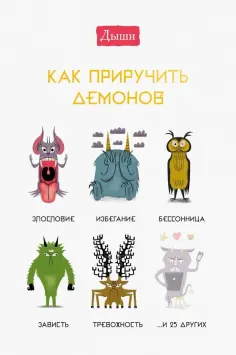 Люси Ирвинг - Дыши. Как приручить демонов обложка книги