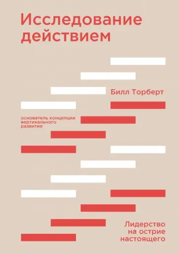 Торберт, Готье - Исследование действием. Лидерство на острие настоящего Торберт, Готье - Исследование действием. Лидерство на острие настоящего обложка книги