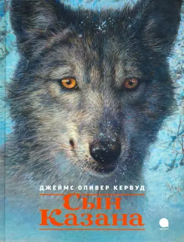 Джеймс Кервуд - Сын Казана Джеймс Кервуд - Сын Казана обложка книги