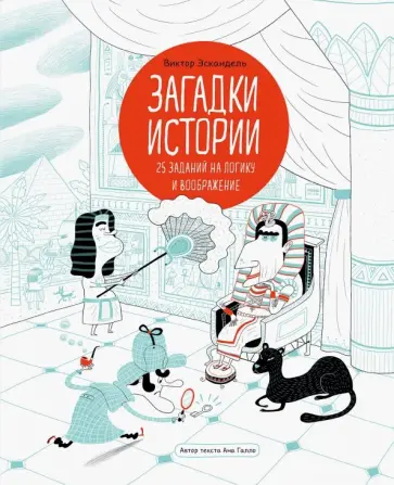 Ана Галло - Загадки истории. 25 заданий на логику и воображение обложка книги