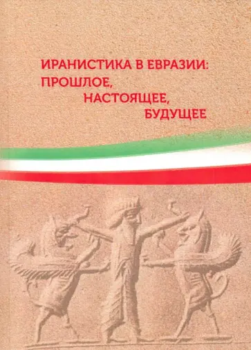 Алонцев, Идрисов - Иранистика в Евразии: прошлое, настоящее, будущее обложка книги