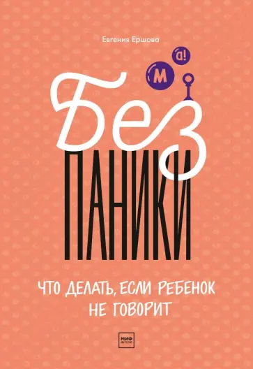 Евгения Ершова - Без паники! Что делать, если ребенок не говорит Евгения Ершова - Без паники! Что делать, если ребенок не говорит обложка книги