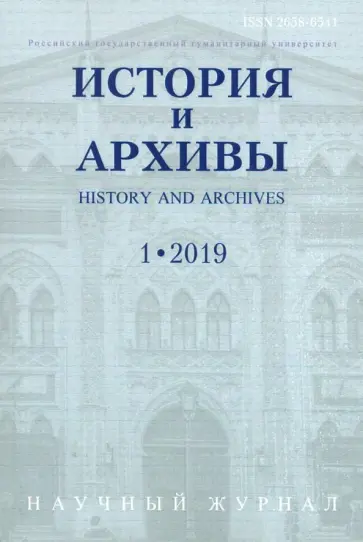 История и архивы. №.1 2019. Научный журнал История и архивы. №.1 2019. Научный журнал обложка книги