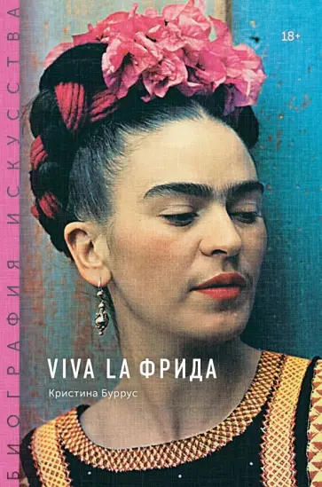 Кристина Буррус - Viva la Фрида обложка книги