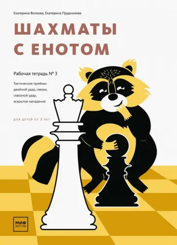 Волкова, Прудникова - Шахматы с енотом. Рабочая тетрадь № 3 обложка книги