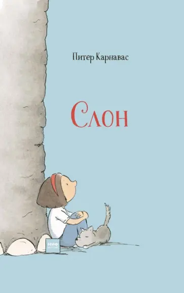 Питер Карнавас - Слон обложка книги