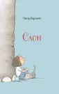 Карнавас Питер