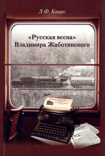 Леонид Кацис - "Русская весна" Владимира Жаботинского Леонид Кацис - "Русская весна" Владимира Жаботинского обложка книги