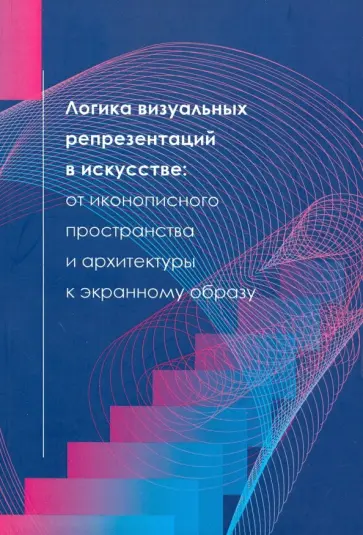 Черный, Колотаев - Логика визуальных репрезентаций в искусстве Черный, Колотаев - Логика визуальных репрезентаций в искусстве обложка книги