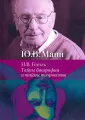 Манн Юрий Владимирович