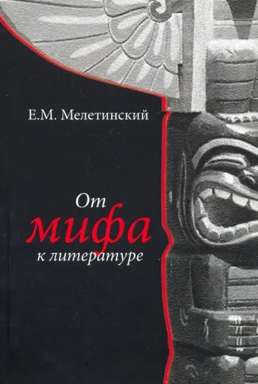 Елеазар Мелетинский - От мифа к литературе Елеазар Мелетинский - От мифа к литературе обложка книги