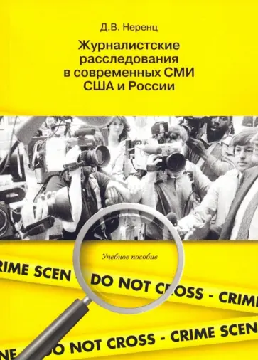 Дарья Неренц - Журналистское расследование в современных СМИ США и России. Учебное пособие Дарья Неренц - Журналистское расследование в современных СМИ США и России. Учебное пособие обложка книги