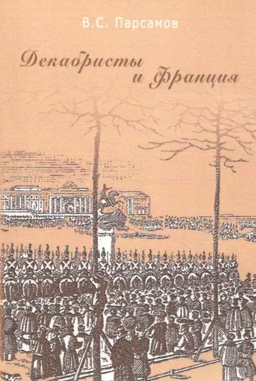 Вадим Парсамов - Декабристы и Франция Вадим Парсамов - Декабристы и Франция обложка книги