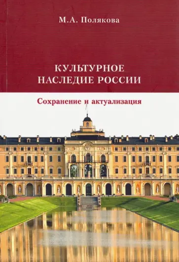 Марта Полякова - Культурное наследие России. Сохранение и актуализация. Учебник Марта Полякова - Культурное наследие России. Сохранение и актуализация. Учебник обложка книги