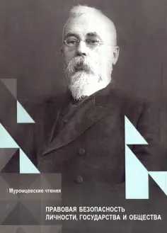 Муромцевские чтения